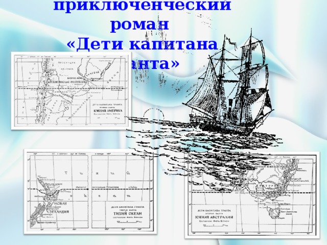 Научно-приключенческий роман  «Дети капитана Гранта»  