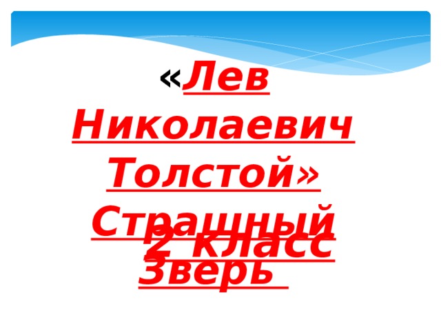 « Лев Николаевич Толстой» Страшный Зверь 2 класс 