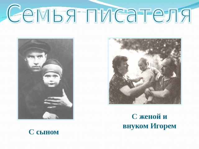 С женой и внуком Игорем С сыном 