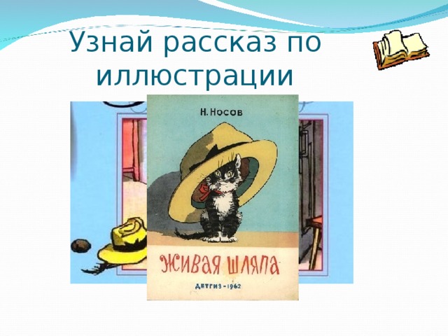 Узнай рассказ по иллюстрации 