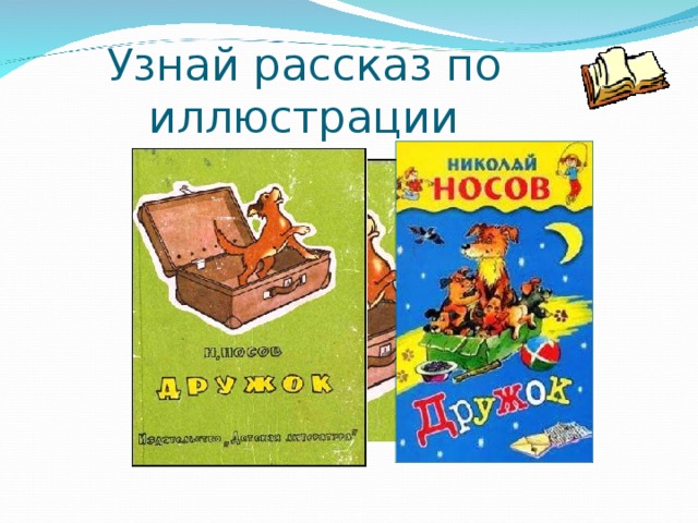 Узнай рассказ по иллюстрации 