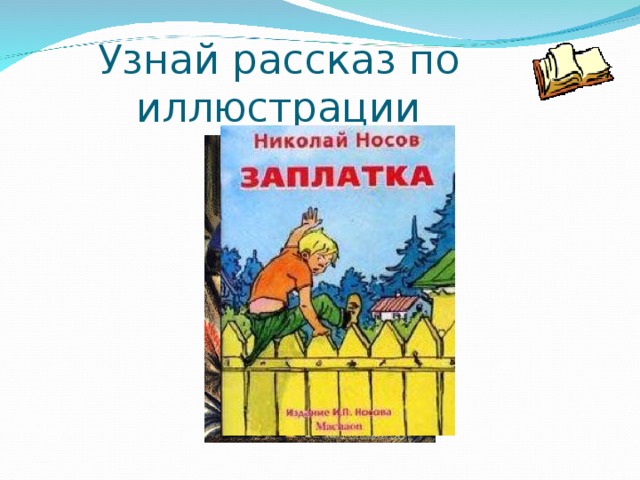 Узнай рассказ по иллюстрации 