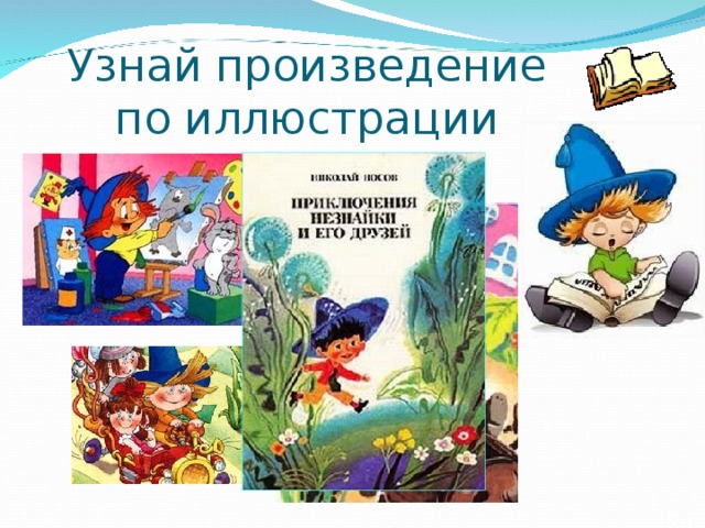 Узнай произведение по иллюстрации 
