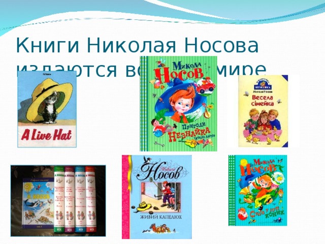 Книги Николая Носова издаются во всем мире 