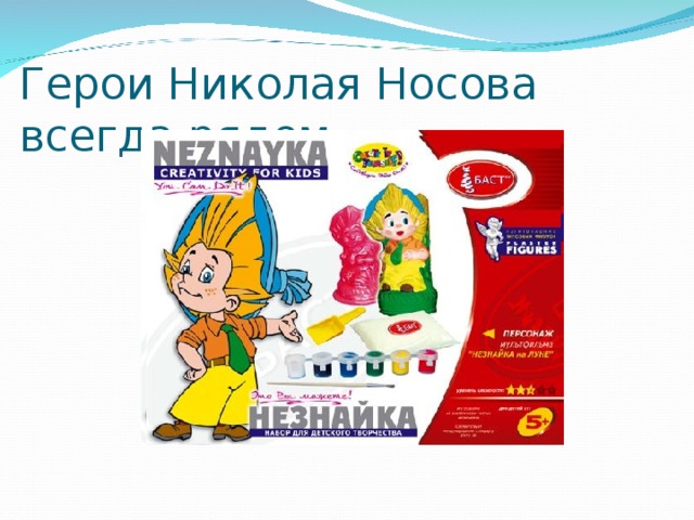 Герои Николая Носова всегда рядом 
