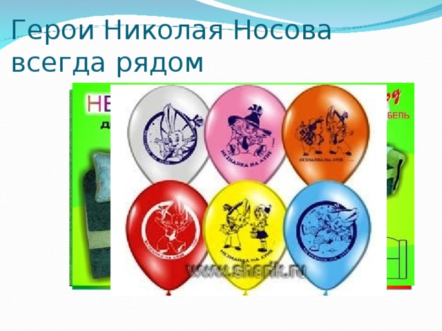 Герои Николая Носова всегда рядом 