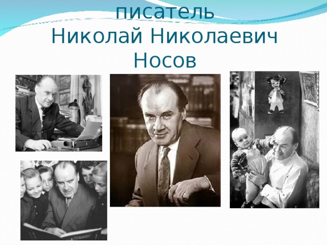 Замечательный детский писатель  Николай Николаевич Носов 