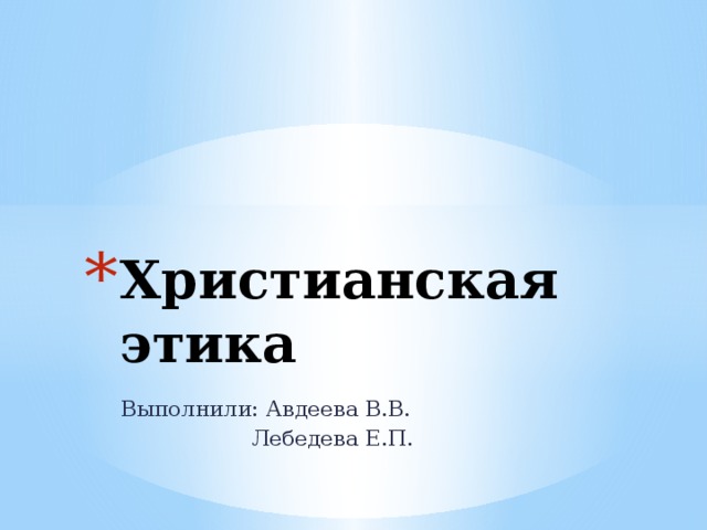 Христианская этика Выполнили: Авдеева В.В.  Лебедева Е.П. 