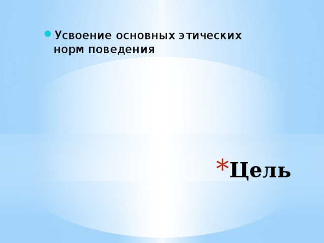 Усвоение основных этических норм поведения Цель 