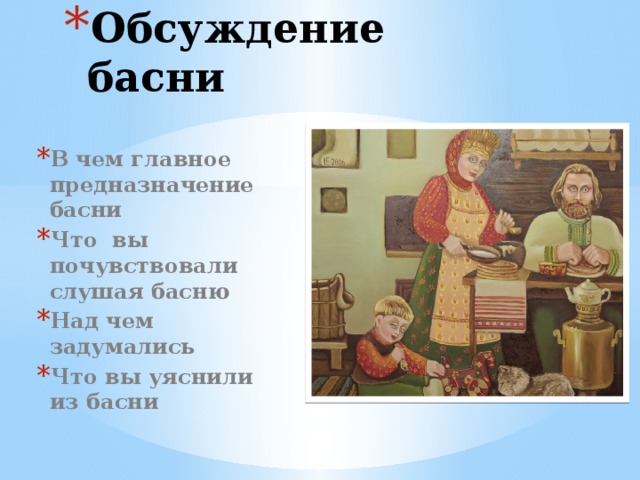 Обсуждение басни В чем главное предназначение басни Что вы почувствовали слушая басню Над чем задумались Что вы уяснили из басни 
