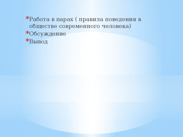 Работа в парах ( правила поведения в обществе современного человека) Обсуждение Вывод 