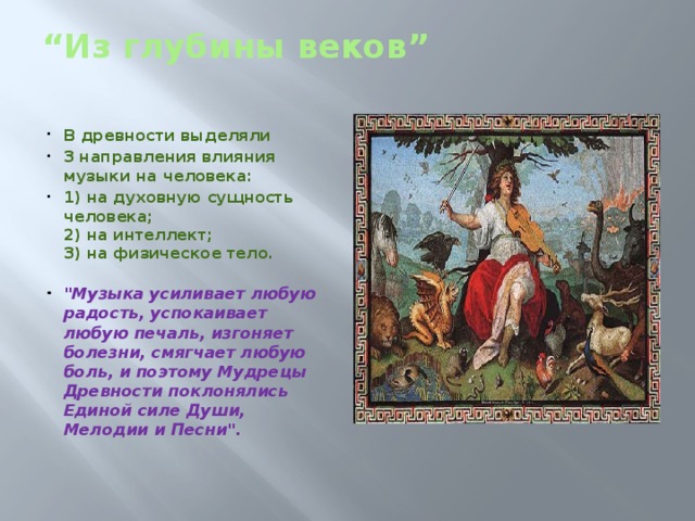 “ Из глубины веков”   В древности выделяли 3 направления влияния музыки на человека: 1) на духовную сущность человека;  2) на интеллект;  3) на физическое тело.  