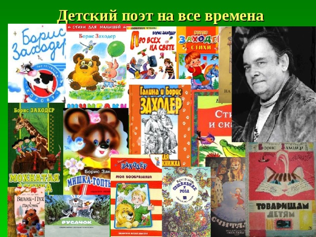 Детский поэт на все времена 