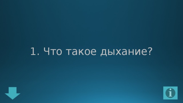 1. Что такое дыхание? 