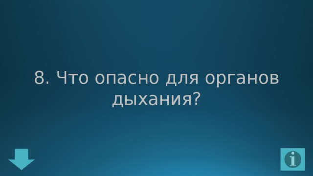 8. Что опасно для органов дыхания? 