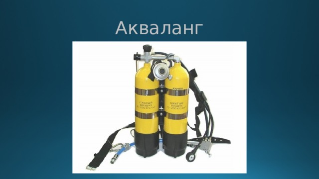 Акваланг 