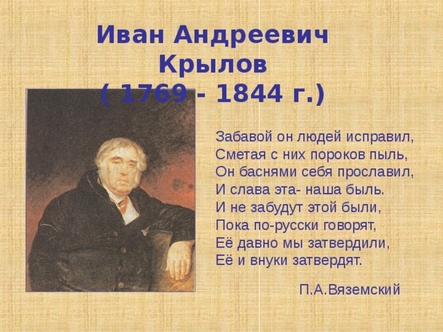 Цели и задачи: Знакомство с биографией И.А.Крылова. Знакомство с жанровыми признаками басни на примерах. Развитие умения понимать иносказательный подтекст басен и их мораль. Воспитательное значение басни. 