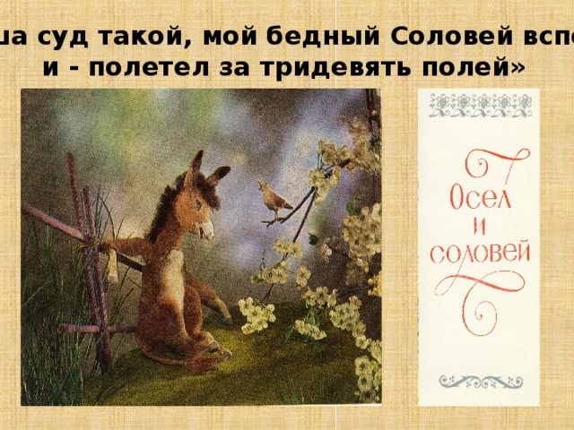 « Ты всё пела? Это дело: так поди же, попляши!» 