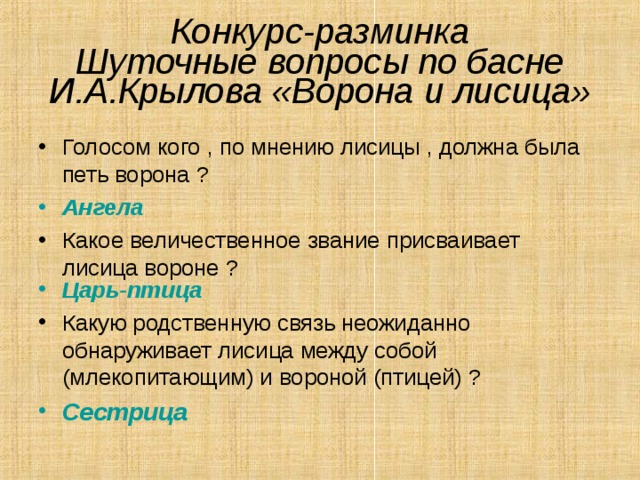 « За что же , не боясь греха. Кукушка хвалит Петуха? За то, что хвалит он Кукушку» 
