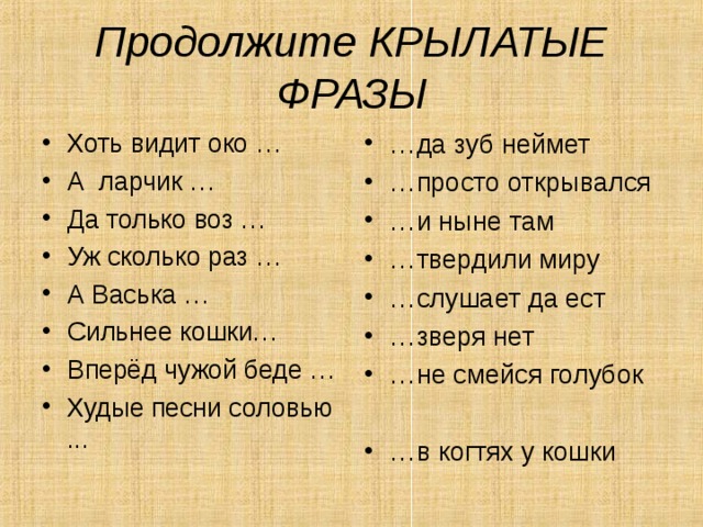 « Чем кумушек считать трудиться. Не лучше ль  на себя, кума, оборотиться?- ей Мишка отвечал» 