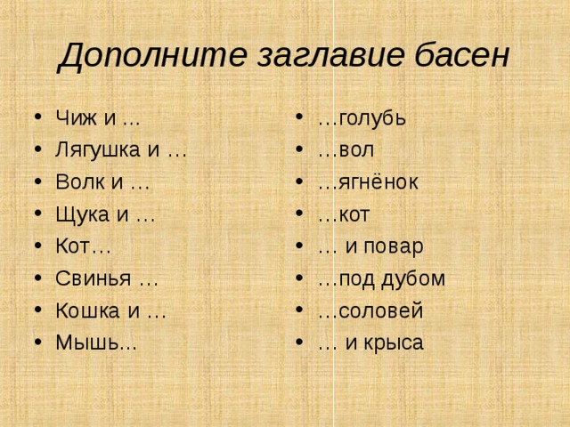 « Услыша суд такой, мой бедный Соловей вспорхнул  и - полетел за тридевять полей» 