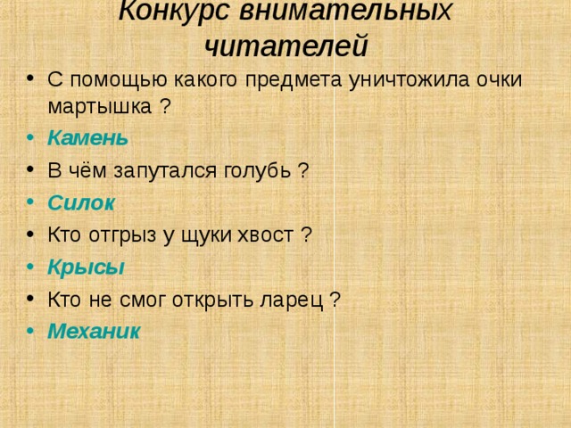 Конкурс-разминка  Шуточные вопросы по басне И.А.Крылова «Ворона и лисица» На дереве какой породы восседала ворона? Ель Что пленило лисицу ? Сырный дух   Какой первой частью тела вороны восхитилась лисица ? Шея 