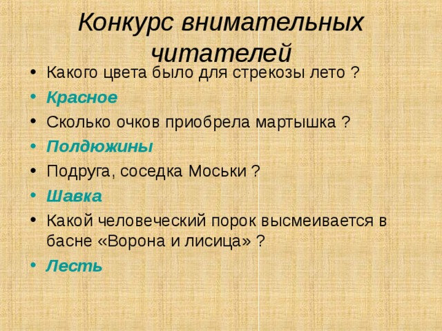 Конкурс-разминка  Шуточные вопросы по басне И.А.Крылова «Ворона и лисица» Голосом кого , по мнению лисицы , должна была петь ворона ? Ангела Какое величественное звание присваивает лисица вороне ? Царь-птица Какую родственную связь неожиданно обнаруживает лисица между собой (млекопитающим) и вороной (птицей) ? Сестрица 
