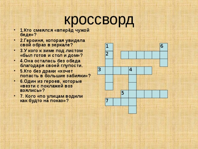 Продолжите КРЫЛАТЫЕ ФРАЗЫ Хоть видит око … А ларчик … Да только воз … Уж сколько раз … А Васька … Сильнее кошки… Вперёд чужой беде … Худые песни соловью ... … да зуб неймет … просто открывался … и ныне там … твердили миру … слушает да ест … зверя нет … не смейся голубок  … в когтях у кошки 