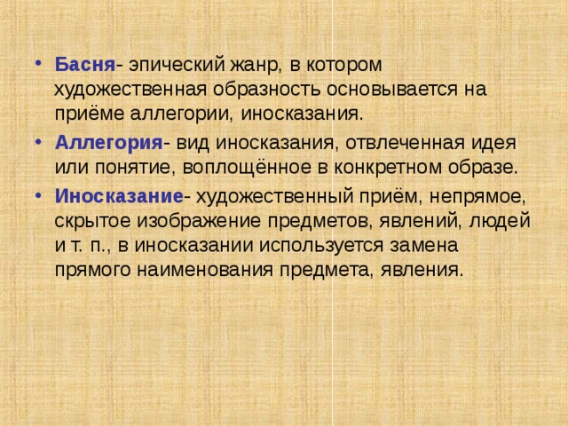 Первые басни появились в Древней Греции. Эзоп – один из первых баснописцев. Число рассказанных им басен велико, их около пятисот. Рассказывают, что Эзоп был фригийским рабом, но для работы не был годен. Был он некрасивым, пузатым, на спине его был горб. Такое чудовище, что и смотреть на него было страшно. Его бросали в тюрьмы, издевались над ним, ругали его, но всё –таки снова звали , просили рассказать новые истории, радовались его новым басням. Эзоп соперничал славою со знаменитыми семью мудрецами тогдашней Греции, а погиб жертвой клеветы дельфийских жрецов , обиженных его обличениями. ПеП Эзоп 