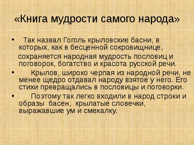 Жан де Лафонтен –замечательный французский баснописец, служивший при дворе. Он в иносказательной форме создал картину жизни своей эпохи. Лев у Лафонтена лжив и лицемерен, придворные льстят ему, желая получить власть и богатство. Если Лев похож на Людовика, то все , кто ему льстит, как две капли воды похожи на королевскую челядь. Жан Лафонтен был необычайно смелым человеком, это не нравилось Людовику, поэтому Лафонтен подвергался изгнаниям . Жан де Лафонтен 