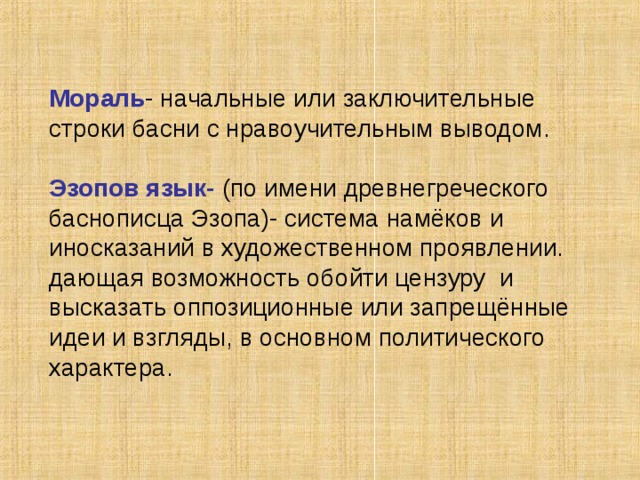 Иван Андреевич Крылов ( 1769 - 1844 г.) Забавой он людей исправил, Сметая с них пороков пыль, Он баснями себя прославил, И слава эта- наша быль. И не забудут этой были, Пока по-русски говорят, Её давно мы затвердили, Её и внуки затвердят. П.А.Вяземский 