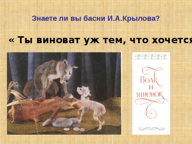 Биография баснописца. Родился И.А. Крылов в Москве. Отставка отца, отъезд в Тверь. Мать составляет план образования сына. Смерть отца и служба в губернском магистрате. Неудача первых пьес( трагедий). Появление комедий( «Бешеная семья» и др.). Известность. Журналы, выпускаемые И.А.Крыловым («Почта духов», «Зритель» и др.). 1806 г. Петербург. Первые басни («Дуб и Трость» и др.). 200 басен И.А.Крылова. Успех, слава великого баснописца. Празднование юбилея (70- летие жизненного пути и 50- летие творческой деятельности. Смерть И.А.Крылова в 1844 г. и памятник Клода баснописцу в Летнем саду..   