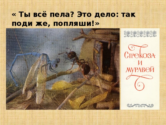 Мораль - начальные или заключительные строки басни с нравоучительным выводом. Эзопов язык- (по имени древнегреческого баснописца Эзопа)- система намёков и иносказаний в художественном проявлении. дающая возможность обойти цензуру и высказать оппозиционные или запрещённые идеи и взгляды, в основном политического характера. 
