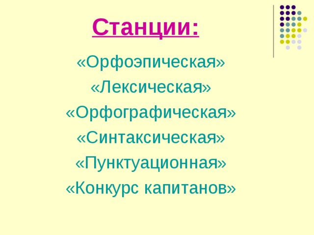 Станции: «Орфоэпическая» «Лексическая» «Орфографическая» «Синтаксическая» «Пунктуационная» «Конкурс капитанов» 