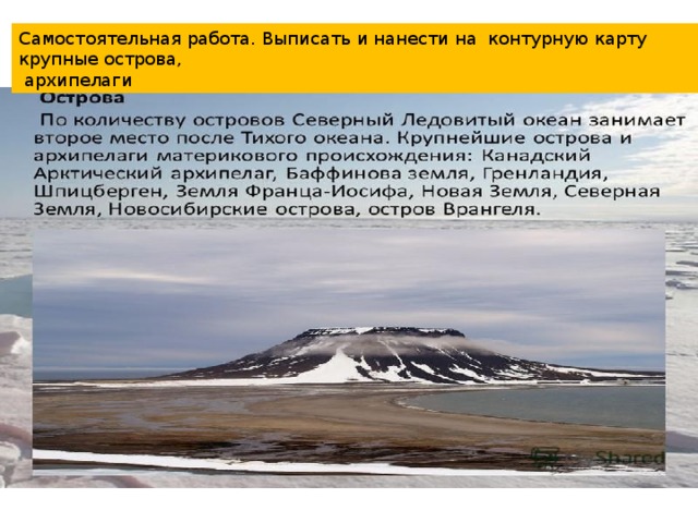Самостоятельная работа. Выписать и нанести на контурную карту крупные острова,  архипелаги 