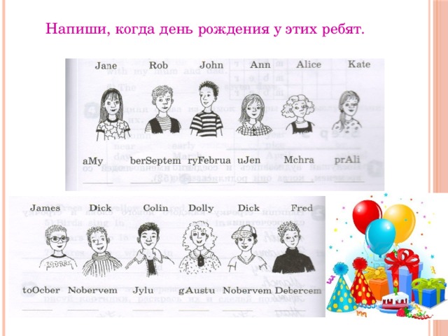 Напиши, когда день рождения у этих ребят. 