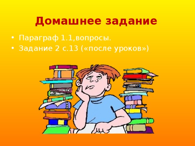 Домашнее задание Параграф 1.1,вопросы. Задание 2 с.13 («после уроков») 