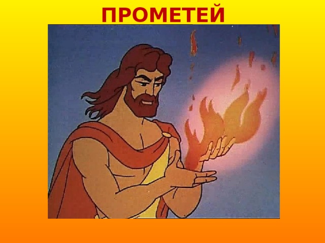 ПРОМЕТЕЙ 