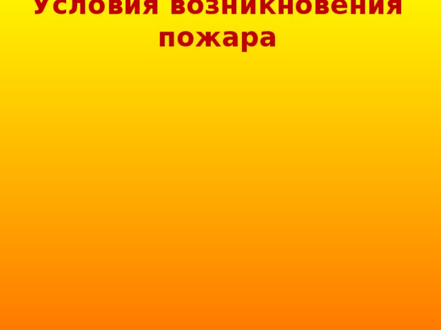 Условия возникновения пожара 