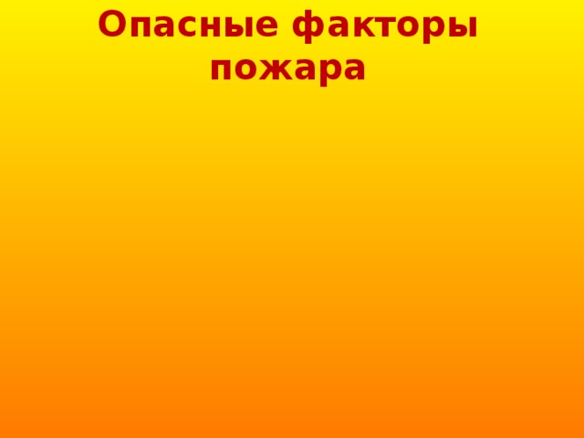 Опасные факторы пожара 