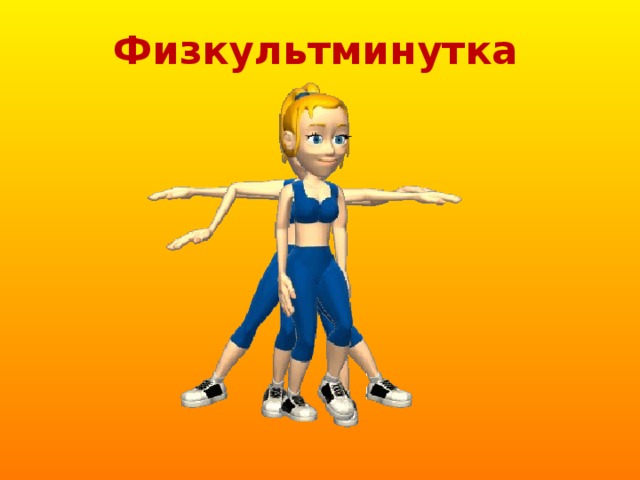 Физкультминутка 