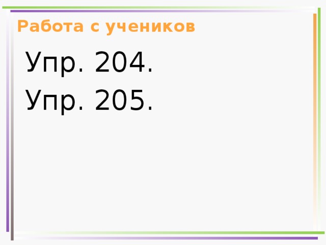 Работа с учеников Упр. 204. Упр. 205. 