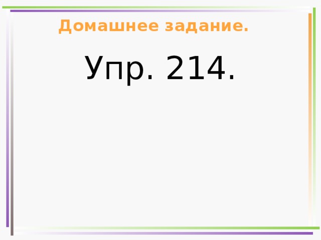 Домашнее задание. Упр. 214. 