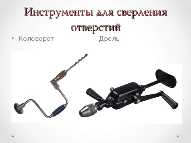 Инструменты для сверления отверстий Коловорот Дрель 