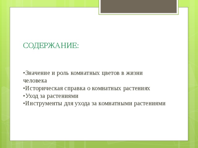 СОДЕРЖАНИЕ:    •Значение и роль комнатных цветов в жизни человека  •Историческая справка о комнатных растениях  •Уход за растениями  •Инструменты для ухода за комнатными растениями      