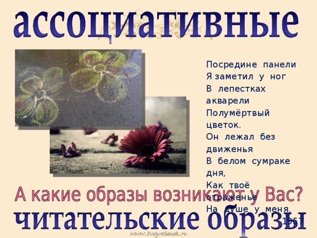 Посредине панели Я заметил у ног В лепестках акварели Полумёртвый цветок. Он лежал без движенья В белом сумраке дня, Как твоё отраженье На душе у меня. 1957 