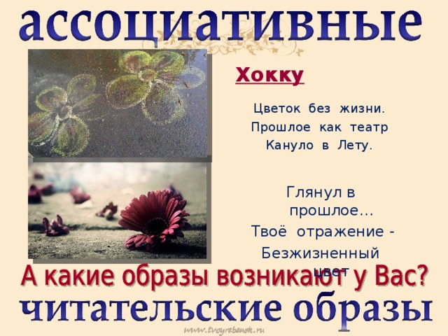 Хокку Цветок без жизни. Прошлое как театр Кануло в Лету. Глянул в прошлое… Твоё отражение - Безжизненный цвет 