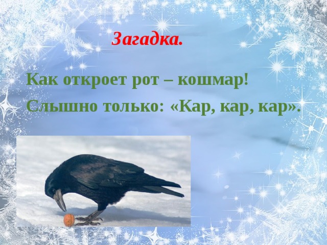 Загадка. Как откроет рот – кошмар! Слышно только: «Кар, кар, кар».