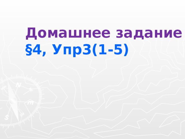 Домашнее задание §4, Упр3(1-5) 