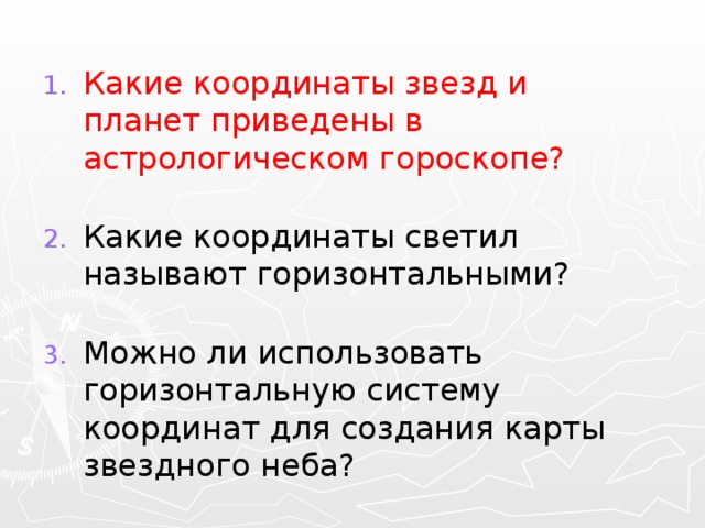 Какие координаты звезд и планет приведены в астрологическом гороскопе? Какие координаты светил называют горизонтальными? Можно ли использовать горизонтальную систему координат для создания карты звездного неба? 